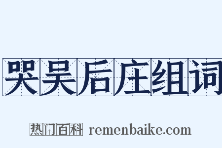哭吴后庄组词是什么意思的图片